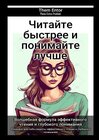 Buchcover Читайте быстрее и понимайте лучше