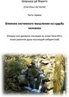 Buchcover Vlijanje sistemnogo myschlenija na sud'bu tscheloveka