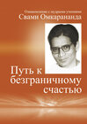 Buchcover Wege zur vollkommenen Freude (in russischer Sprache)