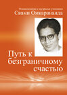 Buchcover Wege zur vollkommenen Freude (Auf Russisch)