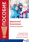 Buchcover Двуязычие/Билингвизм (Zweisprachigkeit/Bilingualität)