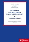 Buchcover Кёльнский комментарий к космическому праву