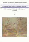 Buchcover "An das sich entfernende Krim-Ufer werde ich mich für immer erinnern...": Die Geschichte der ersten Welle der russischen