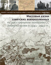 Buchcover Массовые казни советских военнопленных на расстрельном полигоне СС Хебертсхаузен в 1941 – 1942