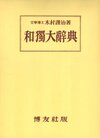 Buchcover Grosses Japanisch-Deutsches Wörterbuch - mit 350000 Stichwörten. Allgemeinwortschatz erweitert um zahlreiche detalierte 