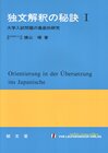 Buchcover Orientierung in der Übersetzung ins Japanische - Praktischer Leitfaden für Dolmetscher und Übersetzer mit Sammlung von z