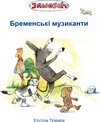 Buchcover Die Bremer Stadtmusikanten, ukrainisch