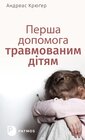 Buchcover Перша допомога травмованим дітям - Erste Hilfe für traumatisierte Kinder (ukrainische Fassung)
