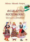 Buchcover Фолклорно посвещение / Folklorno poswesteniе /