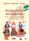 Buchcover Фольклорное посвящение Folklornoe posvyashtenie