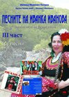 Buchcover Песните на Иванка Иванова - трета част /Pesnite na Ivanka Ivanova - treta chast