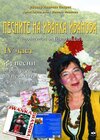 Buchcover Pesnite na Ivanka Ivanova - chetwarta chast
