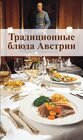 Buchcover KOMPASS Küchenschätze Österreichische Spezialitäten, russisch