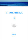 Buchcover ETEOKPHTIKA 3, 2013