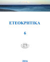 Buchcover ETEOKPHTIKA 6, 2016