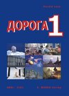 Buchcover Doroga w Rossiju 1 - Weg 1. Lehrbuch der russischen Sprache für das 1. Lernjahr