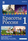 Buchcover Die Schönheiten Russlands - Band 1 / / Красоты России Том 1