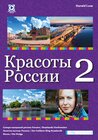 Buchcover Die Schönheiten Russlands - Band 2 / Красоты России Часть 2