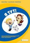 Buchcover Я тут – Ich bin da! (ukrainische Ausgabe)