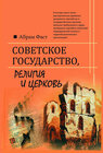 Buchcover Sovetskoje gosudarstvo, religija i cerkov