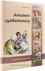 Buchcover Атамен сұхбаттасу