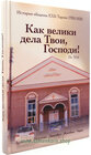 Buchcover Как велики дела Твои, Господи!