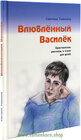 Buchcover Влюблённый Василёк