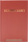 Buchcover Новий Завiт