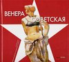 Buchcover Venus Sowjetica