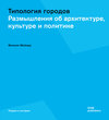 Buchcover Типология городов