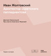 Buchcover Иван Жолтовский (Iwan Scholtowski)