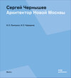 Buchcover Сергей Чернышёв (Sergey Chernyshev)