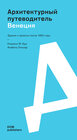 Buchcover Венеция. Архитектурный путеводитель