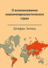 Buchcover О возникновении новоимпериалистических стран