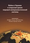 Buchcover Война в Украине и открытый кризис мировой империалистической системы