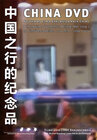 Buchcover Souvenirs einer Exkursion nach China - CHINA-DVD