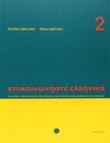 Buchcover Epikoinoniste Ellinika 2 mit Audio-Download