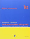 Buchcover Epikoinoniste Ellinika / Epikoinoniste Ellinika 1a