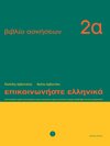 Buchcover Epikoinoniste Ellinika / Epikoinoniste Ellinika 2a