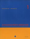 Buchcover Epikoinoniste Ellinika 1 mit Audio-Download