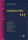 Buchcover Ellinika Tora 1+1 (mit Audio-Download)