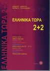 Buchcover Ellinika Tora 2+2 mit Audio-Download
