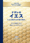 Buchcover ナザレのイエスによる 偉大な宇宙の教え それを理解できた 使徒たちと 弟子たちへ - The Great Cosmic Teachings of Jesus of Nazareth to His Apostles and Disciples