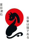 Buchcover Postkarten Katzen Japan/Sōseki