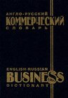 Buchcover Englisch-Russisches Wirtschaftswörterbuch /English-Russian Business Dictionary