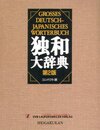Buchcover Grosses Deutsch - Japanisches Wörterbuch - mit 350.000 Stichwörtern. Allgemeinwortschatz erweitert um zahlreiche detaili