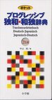 Buchcover Deutsch-Japanisch /Japanisch-Deutsch Taschenwörterbuch