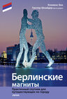 Buchcover Highlights in Berlin (russische Ausgabe)