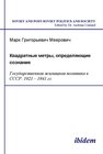 Buchcover Kvadratnye metry, opredeliaiushchie soznanie: Gosudarstvennaia zhilishchnaia politika v SSSR. 1921-1941 gg.