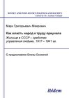 Buchcover Kak vlast’ narod k trudu priuchala